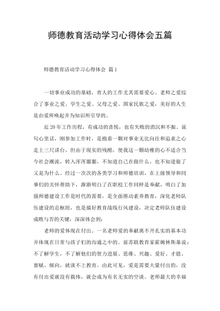 师德教育活动学习心得体会五篇