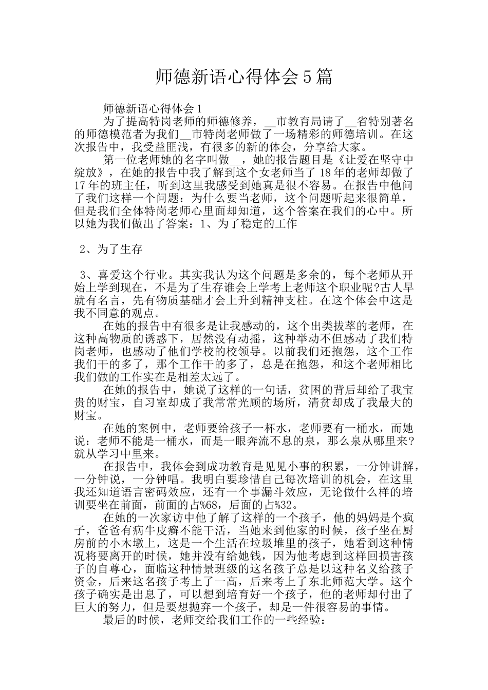 师德新语心得体会5篇_第1页