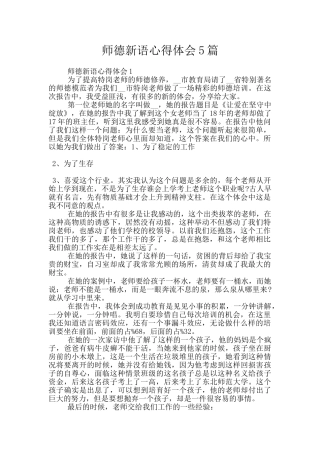 师德新语心得体会5篇