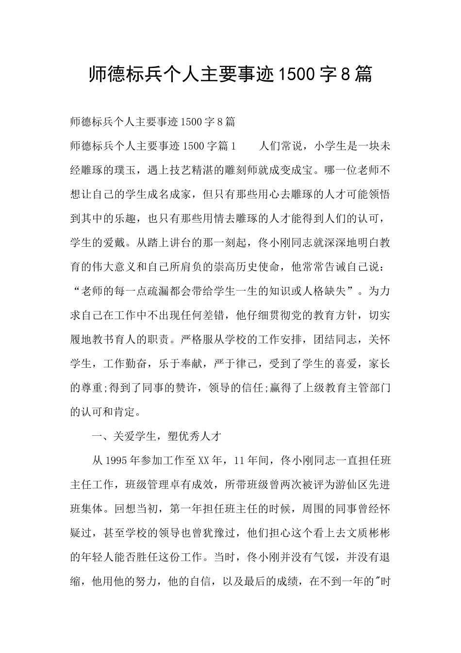 师德标兵个人主要事迹1500字8篇_第1页