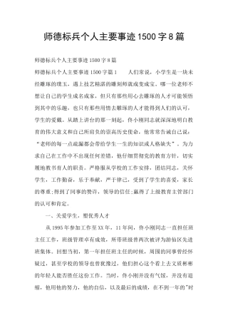 师德标兵个人主要事迹1500字8篇