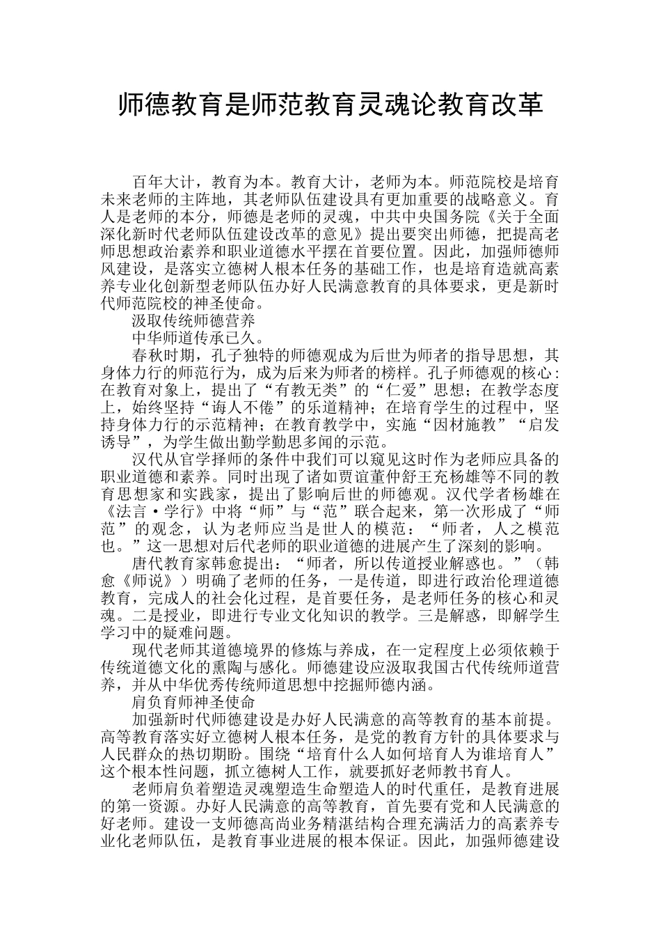 师德教育是师范教育灵魂论教育改革_第1页