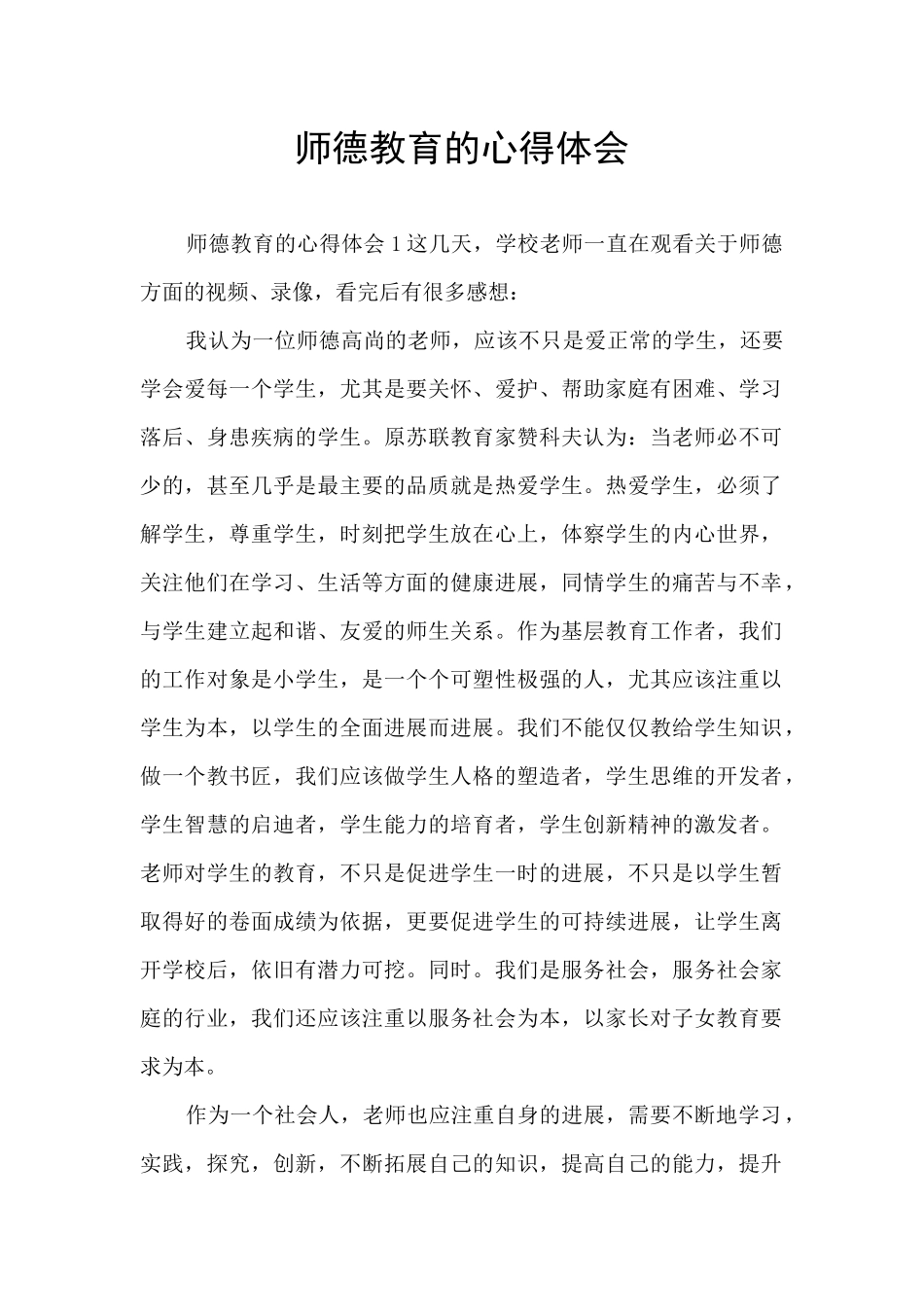 师德教育的心得体会_第1页