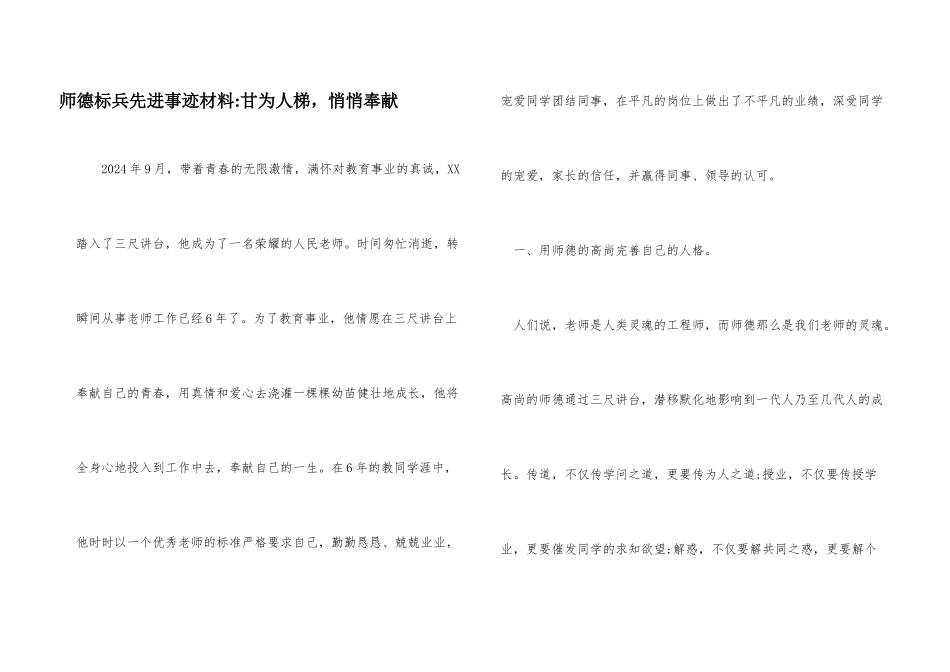 师德标兵先进事迹材料甘为人梯，默默奉献_第1页