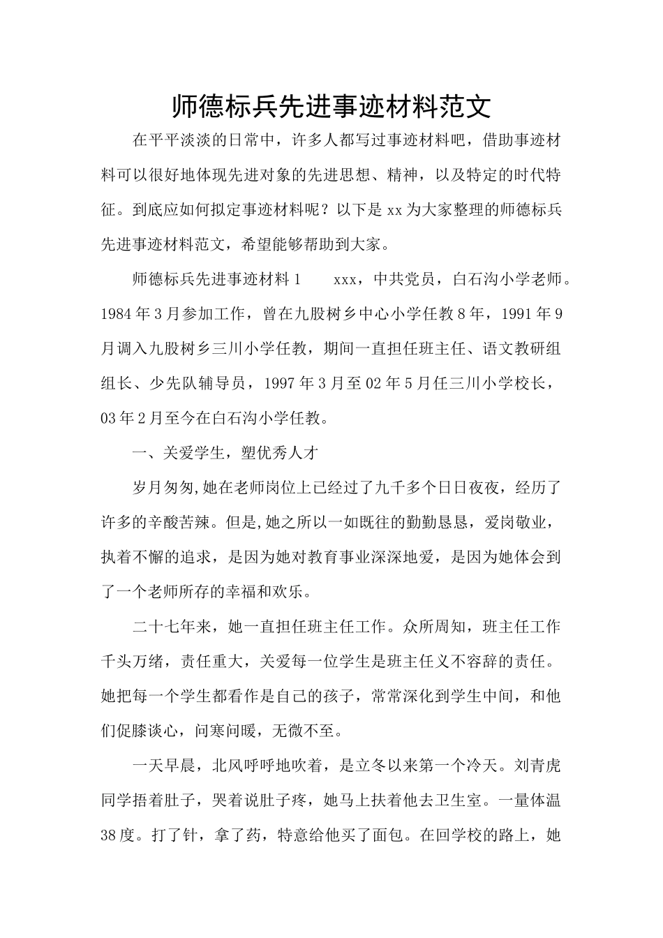 师德标兵先进事迹材料范文_第1页