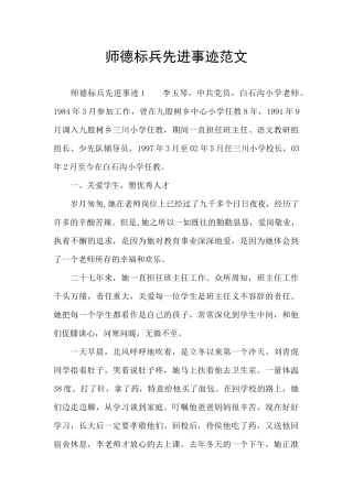师德标兵先进事迹范文