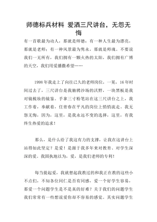 师德标兵材料-爱洒三尺讲台-无怨无悔