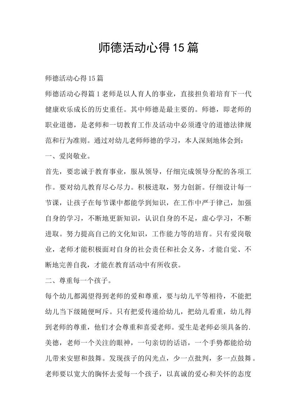 师德活动心得15篇_第1页