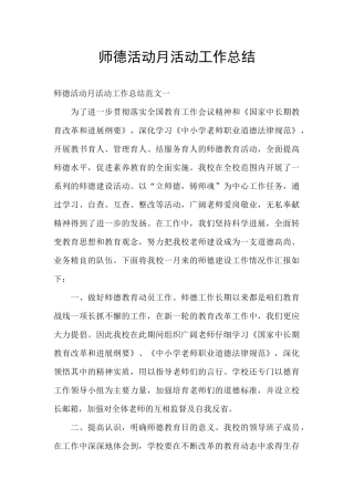 师德活动月活动工作总结