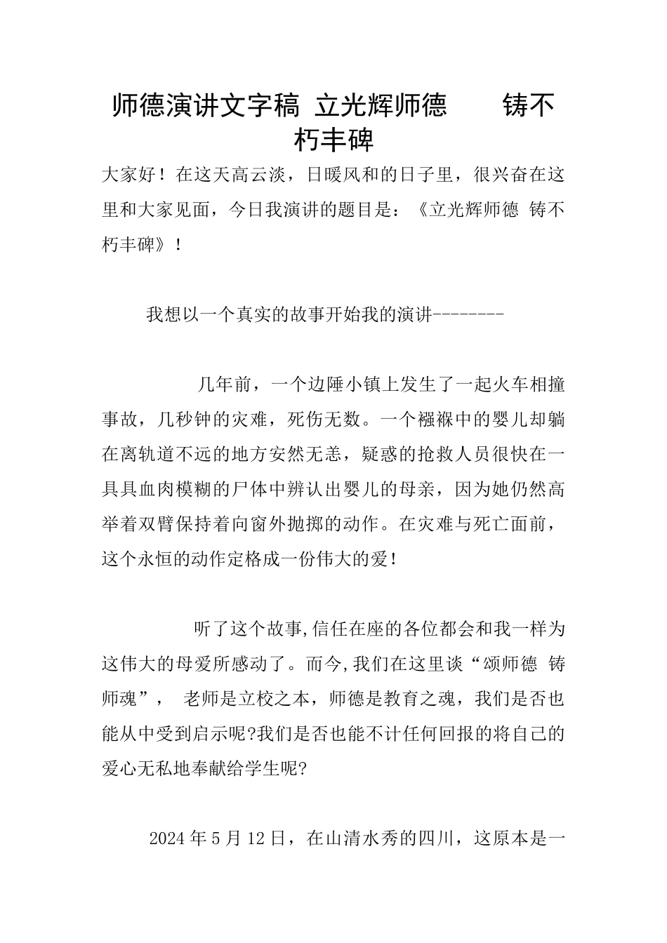 师德演讲文字稿_第1页