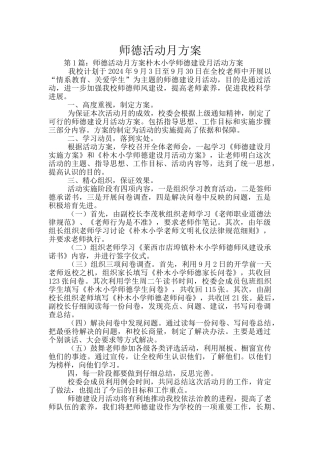 师德活动月方案