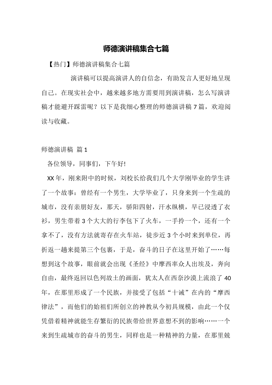 师德演讲稿集合七篇_第1页