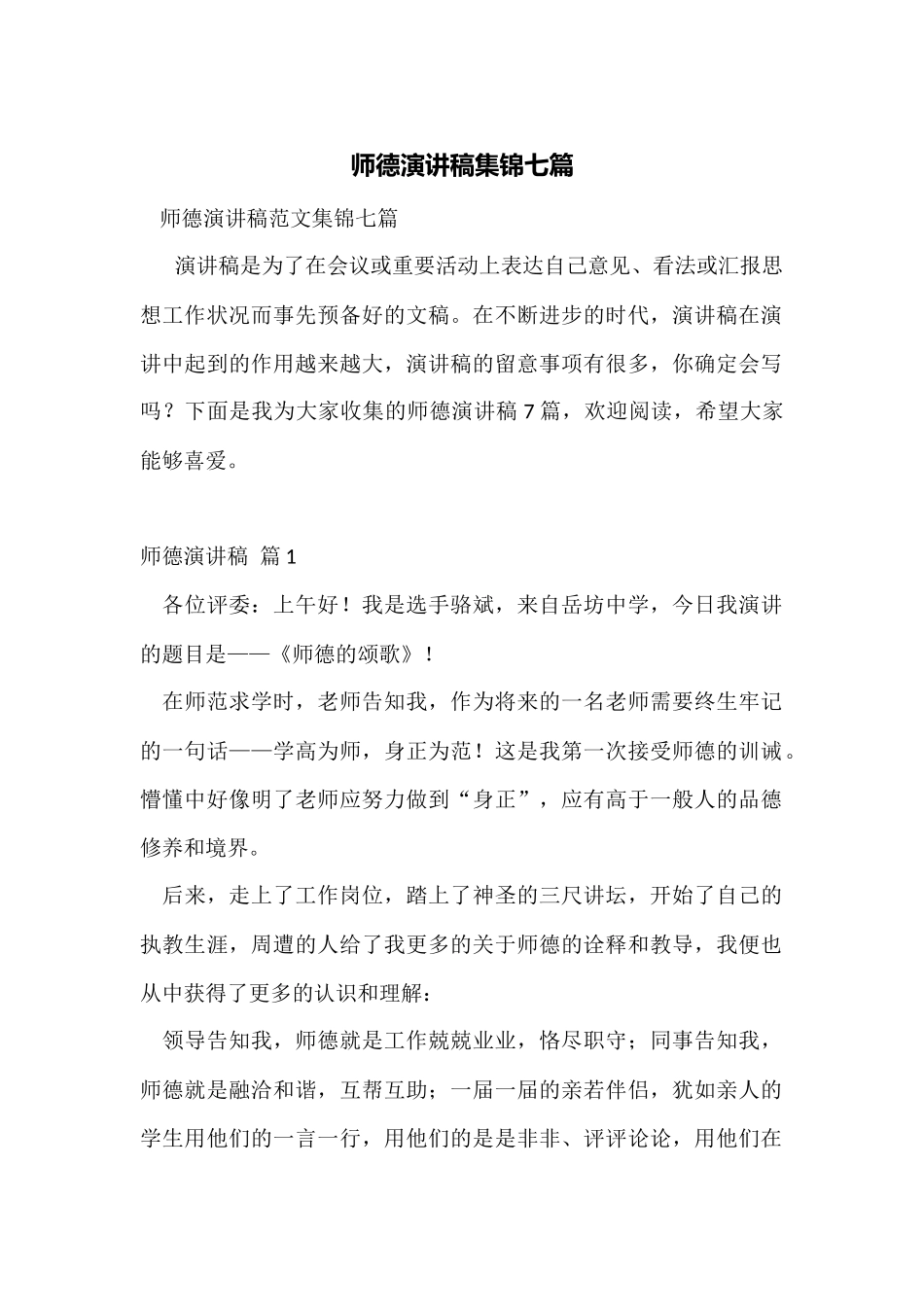 师德演讲稿集锦七篇_第1页