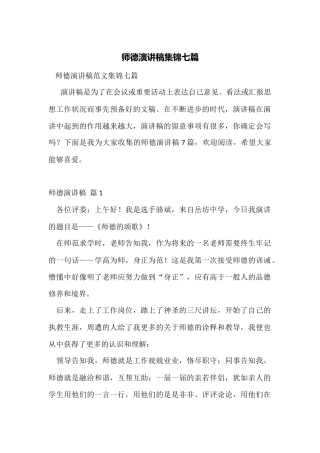 师德演讲稿集锦七篇