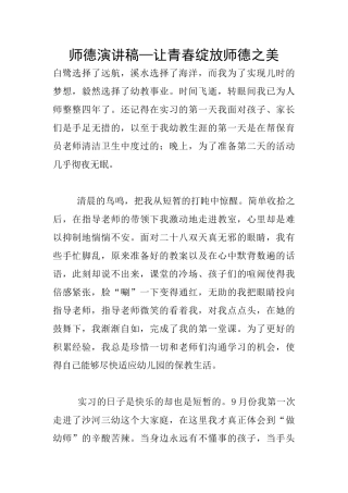 师德演讲稿—让青春绽放师德之美