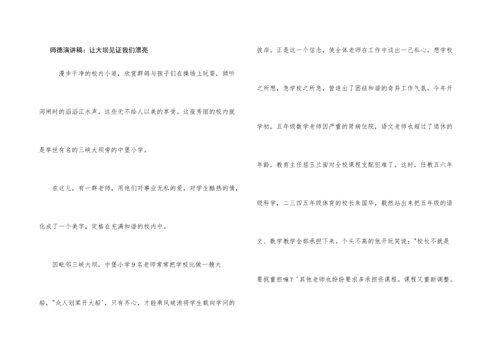 师德演讲稿：让大坝见证我们美丽_第1页