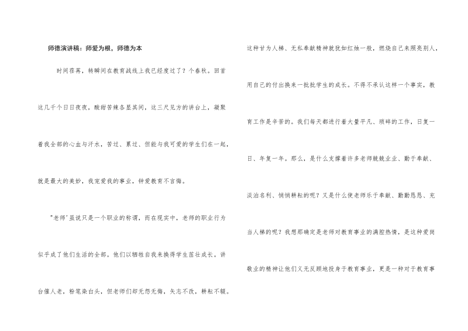 师德演讲稿：师爱为根，师德为本_第1页