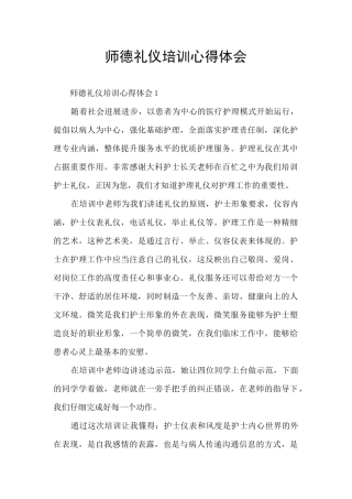 师德礼仪培训心得体会