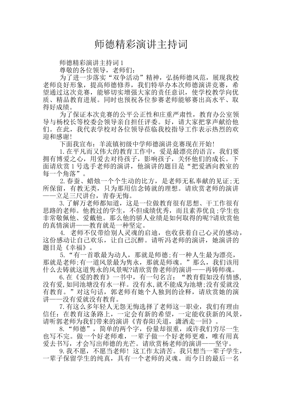 师德精彩演讲主持词_第1页