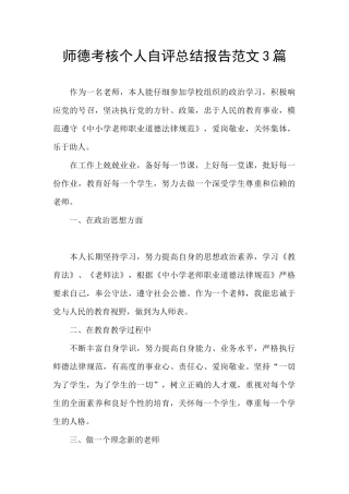 师德考核个人自评总结报告范文3篇