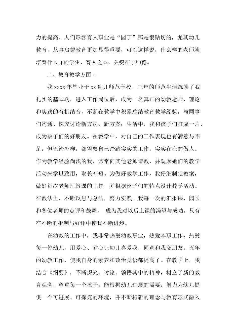 师德考核自评个人工作总结最新5篇_第2页