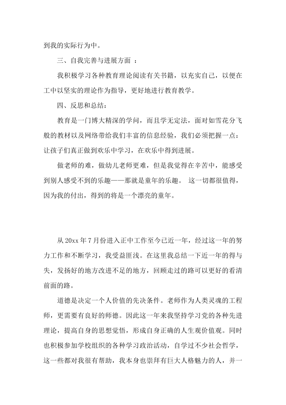 师德考核自评个人工作总结最新5篇_第3页