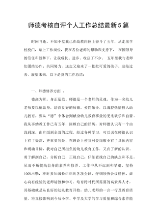 师德考核自评个人工作总结最新5篇