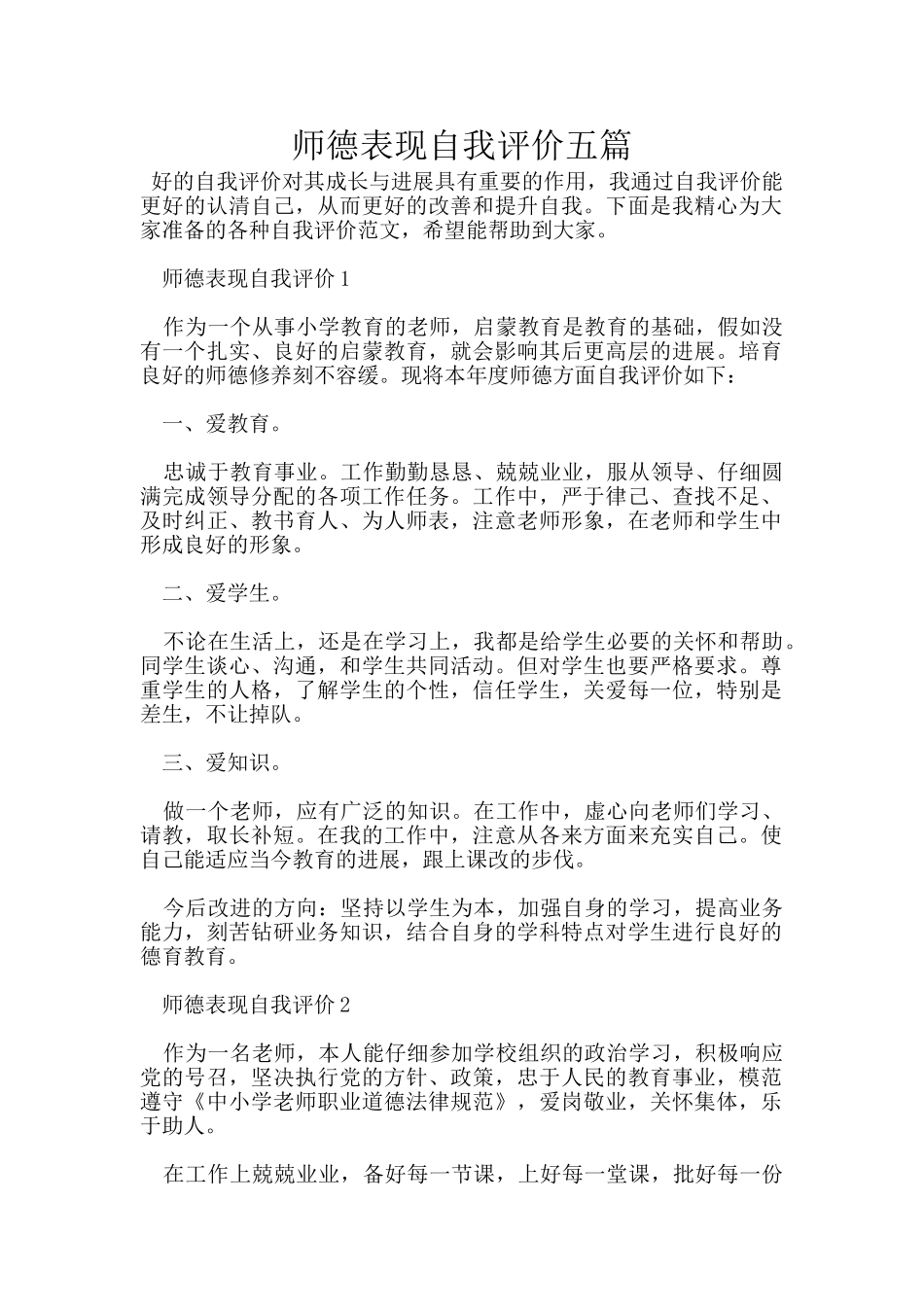 师德表现自我评价五篇_第1页