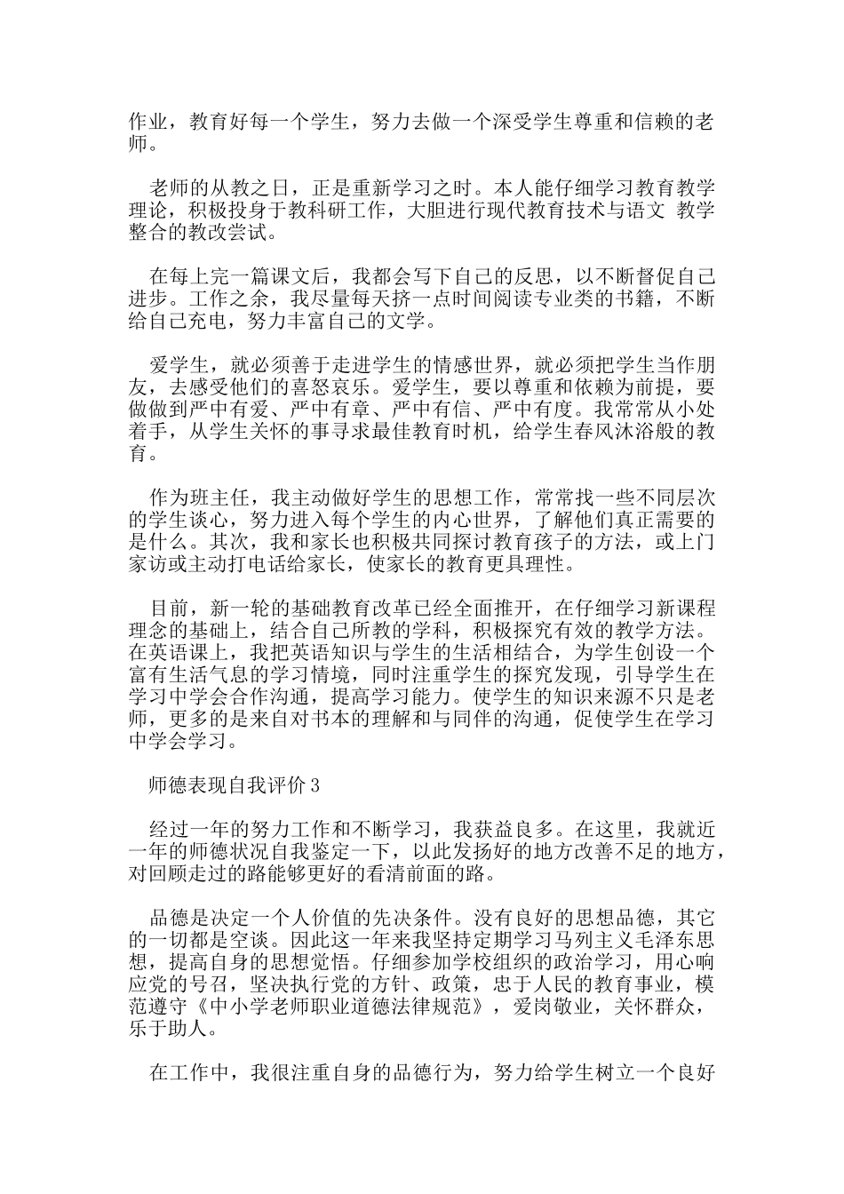 师德表现自我评价五篇_第2页