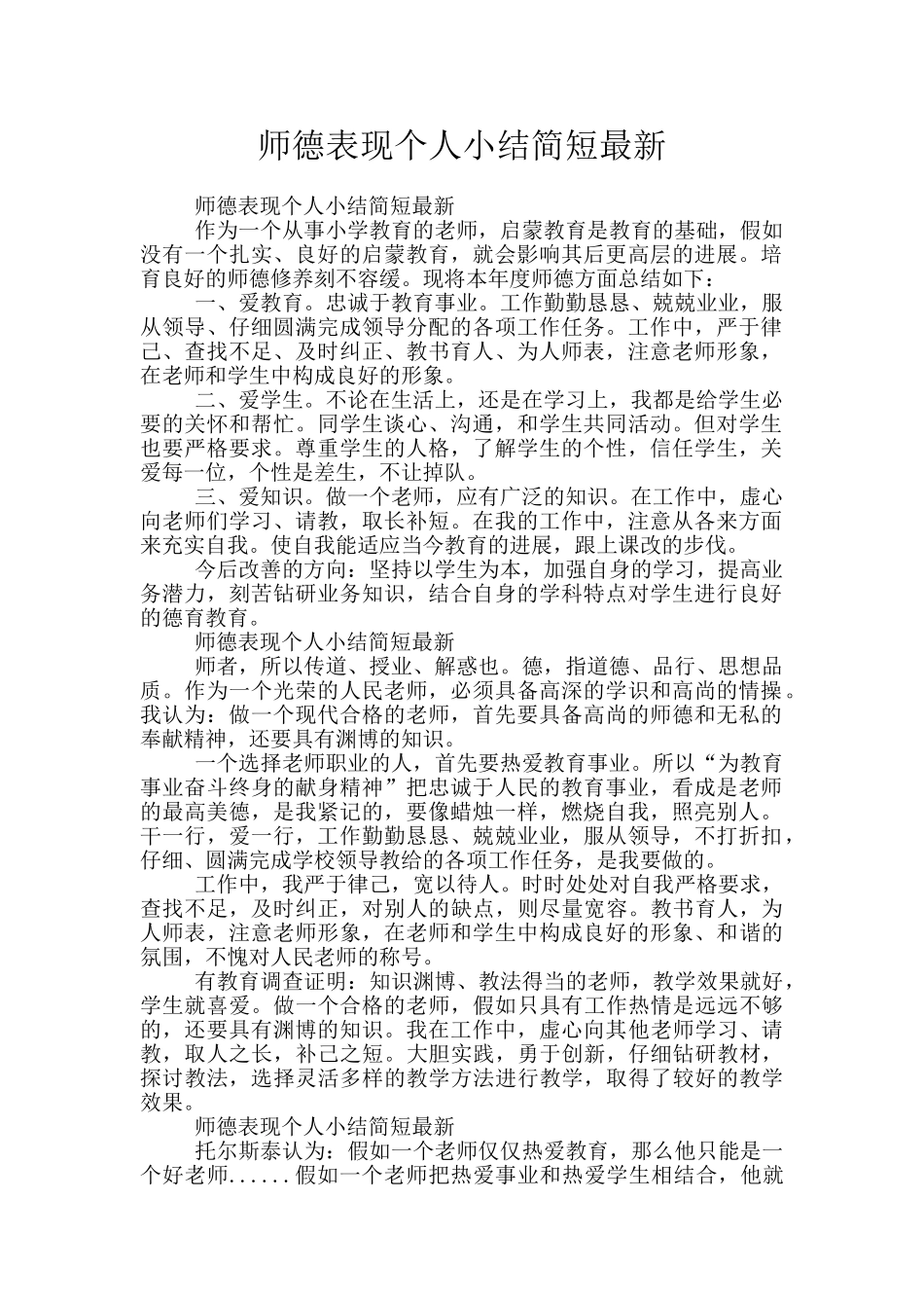 师德表现个人小结简短最新_第1页