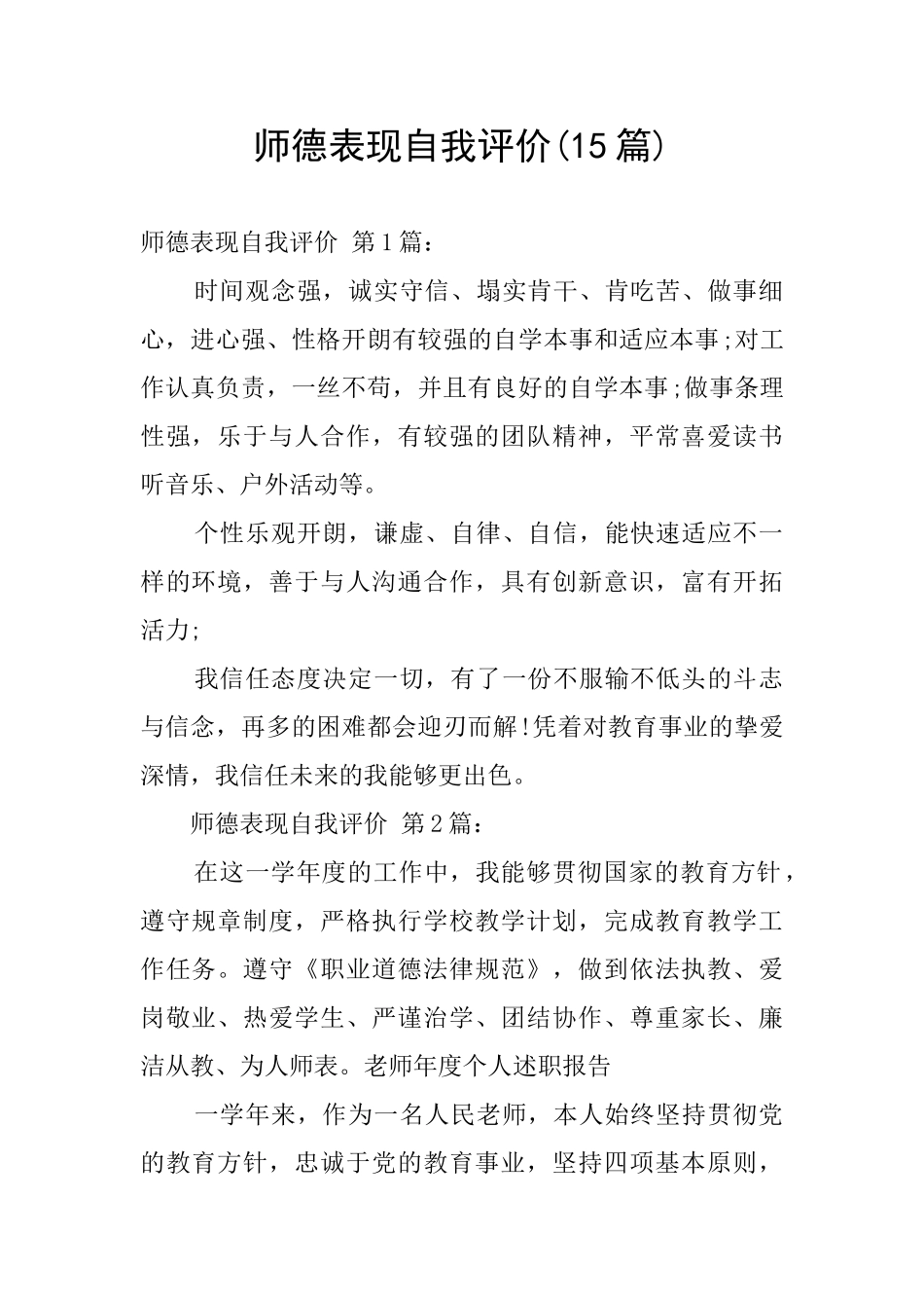 师德表现自我评价_第1页