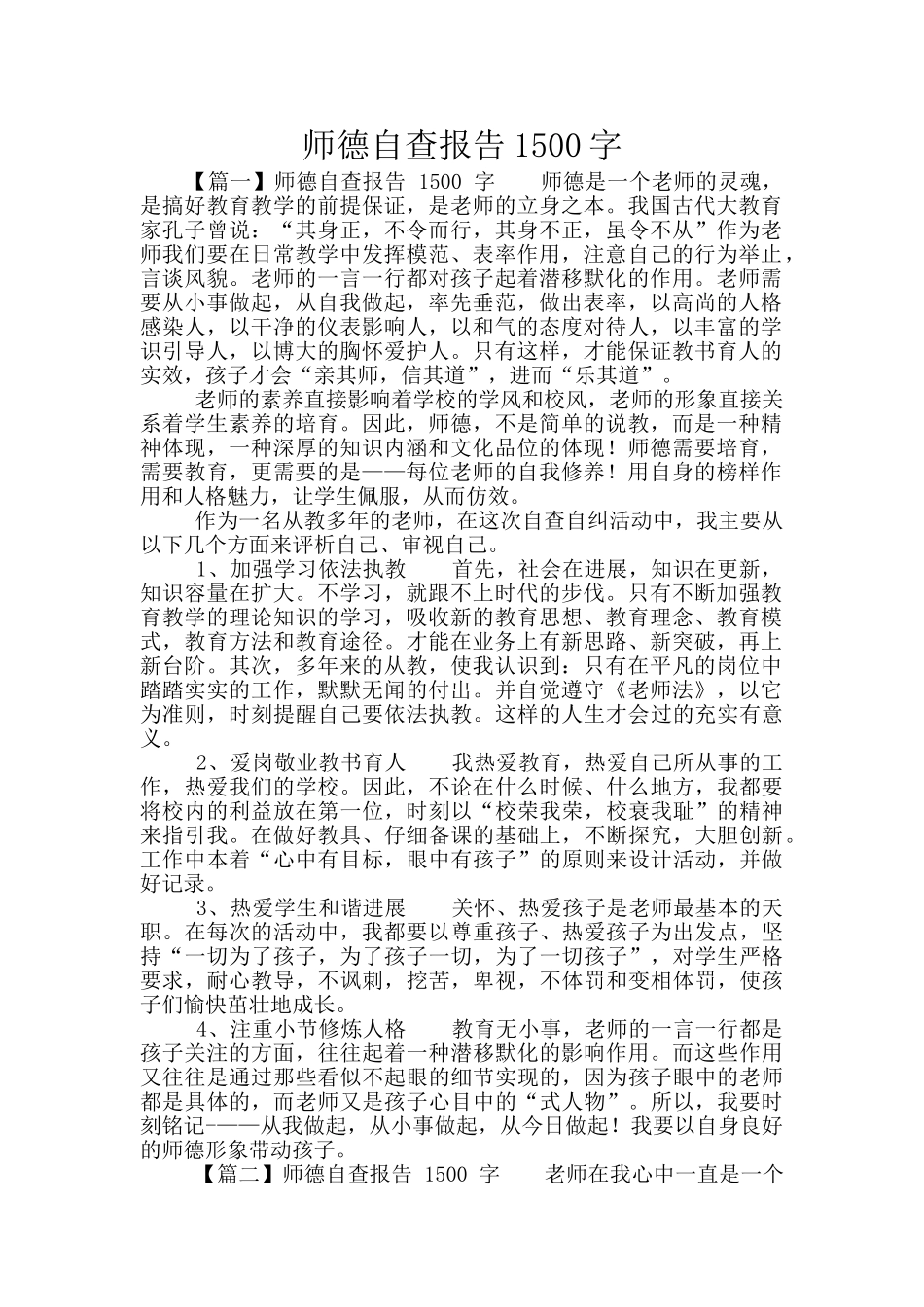 师德自查报告1500字_第1页
