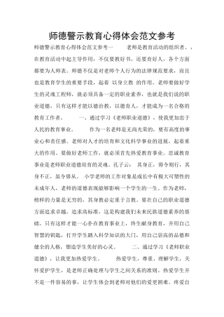 师德警示教育心得体会范文参考