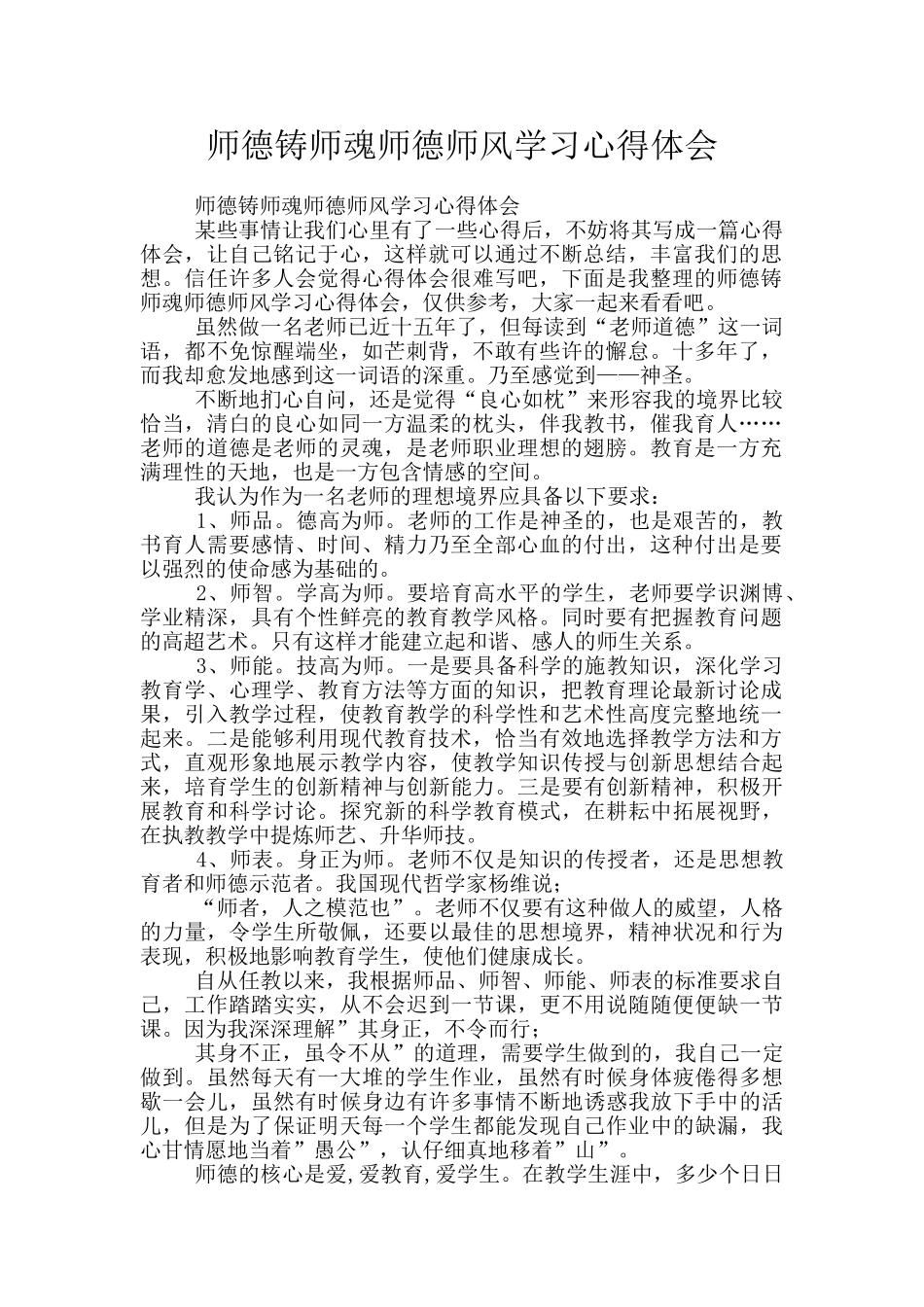 师德铸师魂师德师风学习心得体会_第1页