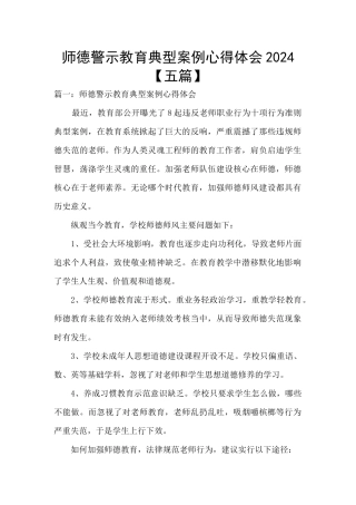 师德警示教育典型案例心得体会2024