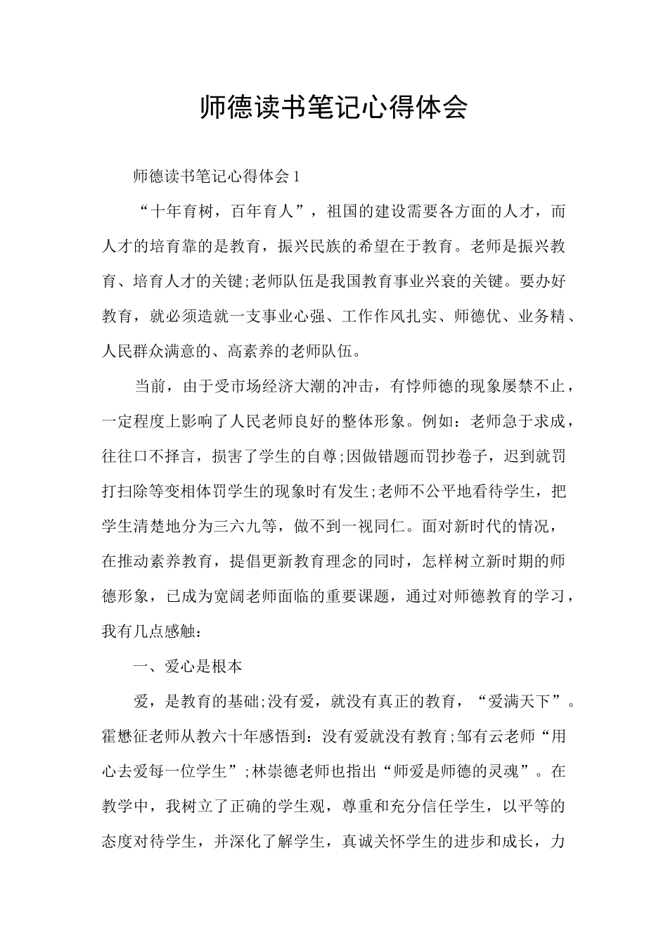 师德读书笔记心得体会_第1页
