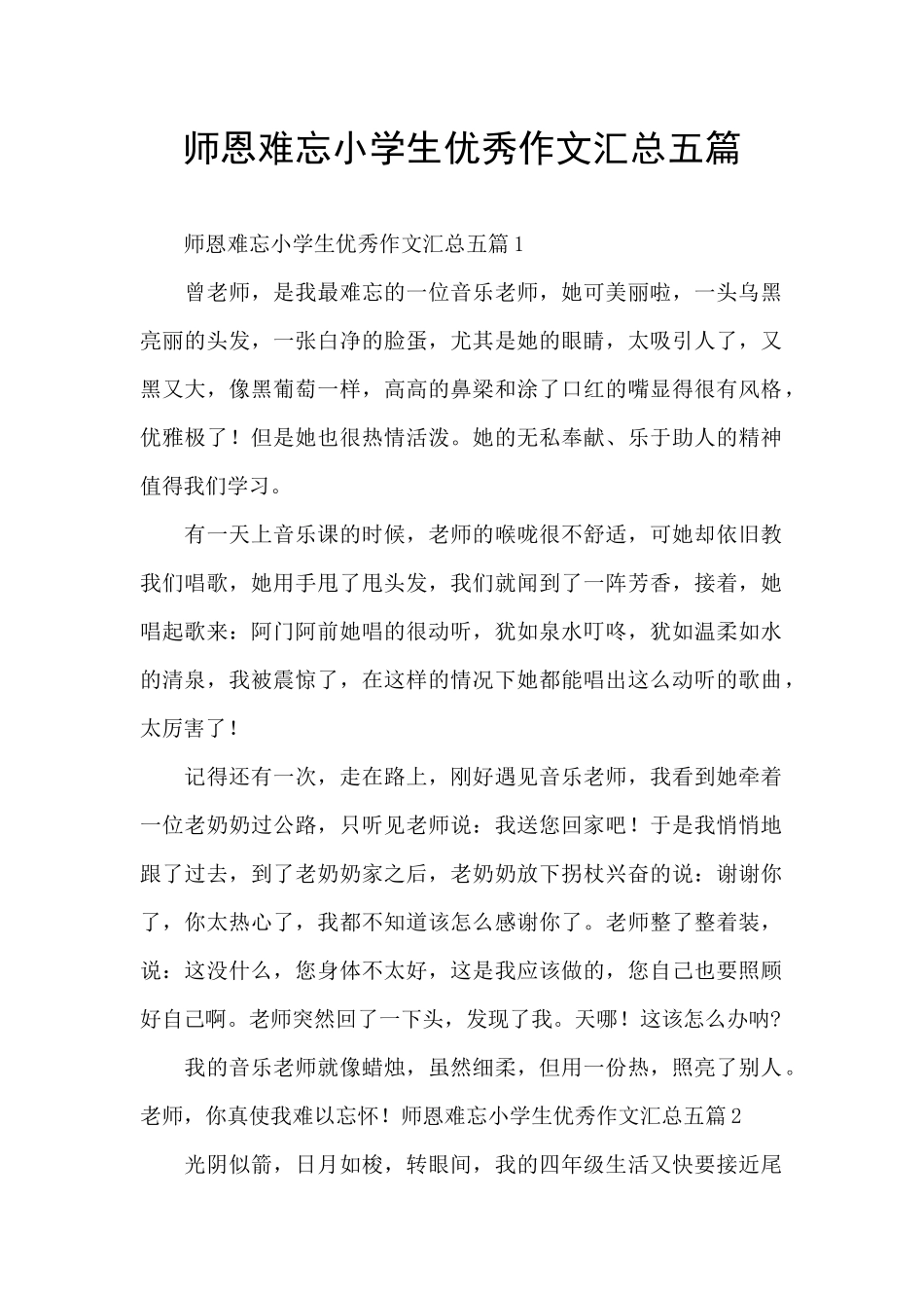 师恩难忘小学生优秀作文汇总五篇_第1页