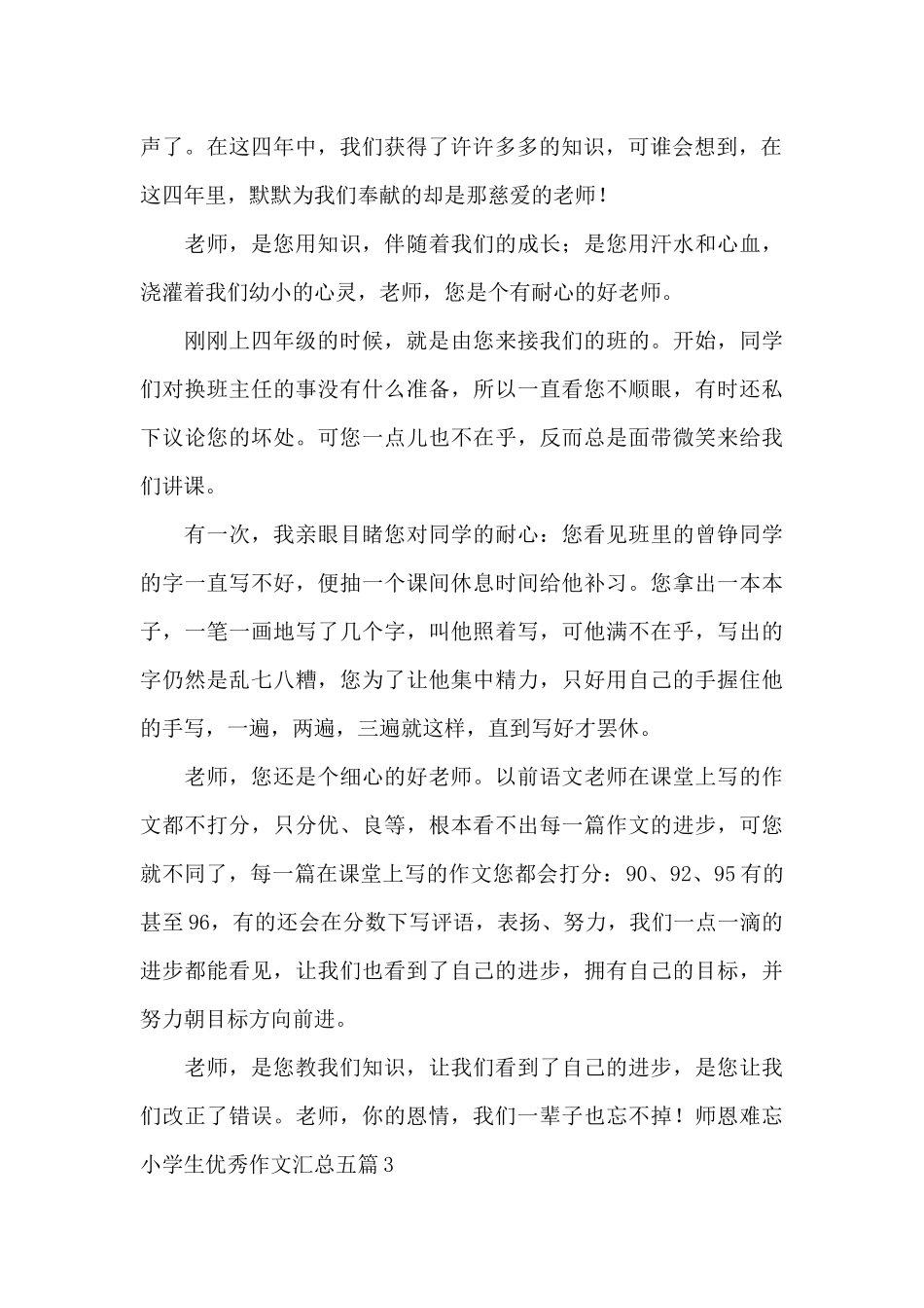 师恩难忘小学生优秀作文汇总五篇_第2页