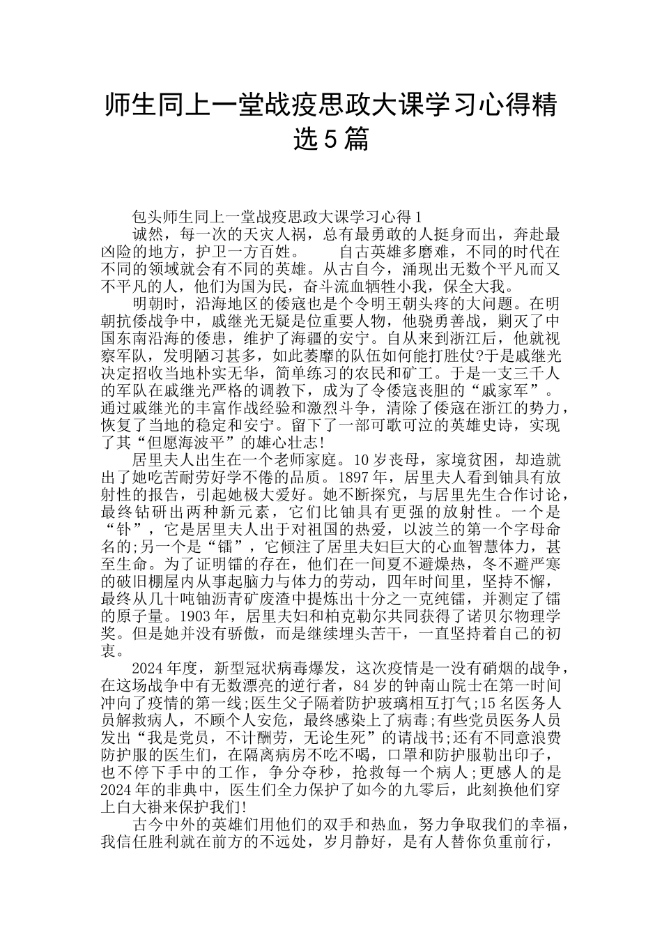 师生同上一堂战疫思政大课学习心得精选5篇_第1页