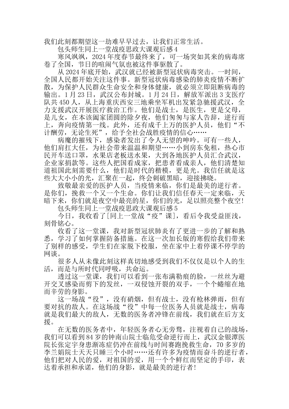 师生同上一堂战疫思政大课观后感范文5篇_第3页