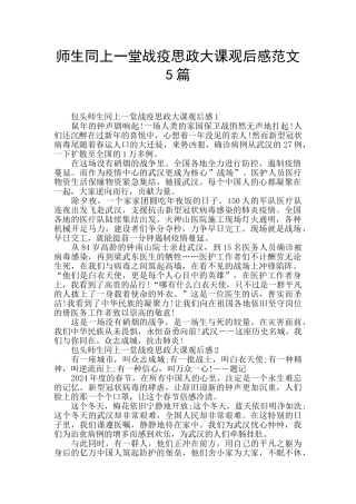 师生同上一堂战疫思政大课观后感范文5篇