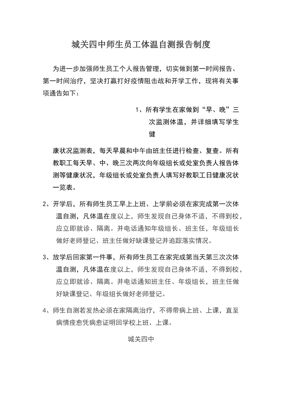师生员工体温自测报告制度等9制_第1页