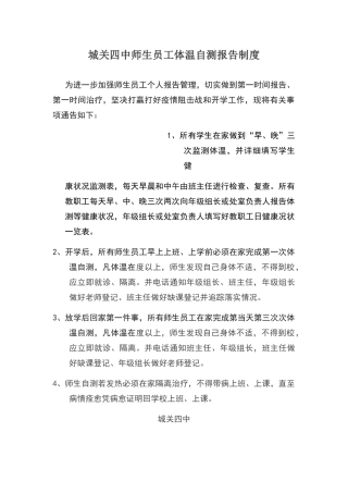 师生员工体温自测报告制度等9制