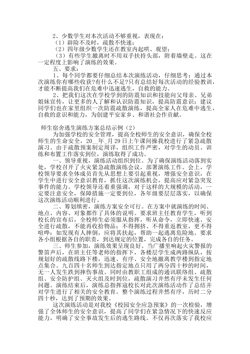 师生宿舍逃生演练方案总结示例_第2页