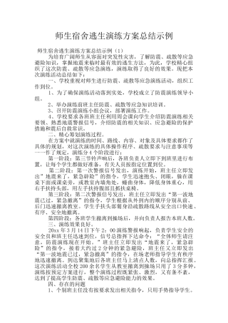 师生宿舍逃生演练方案总结示例