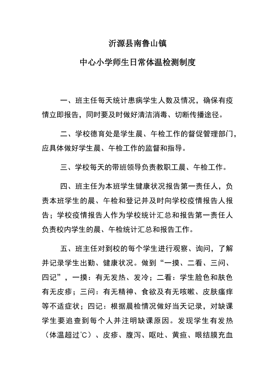 师生日常体温检测制度_第1页