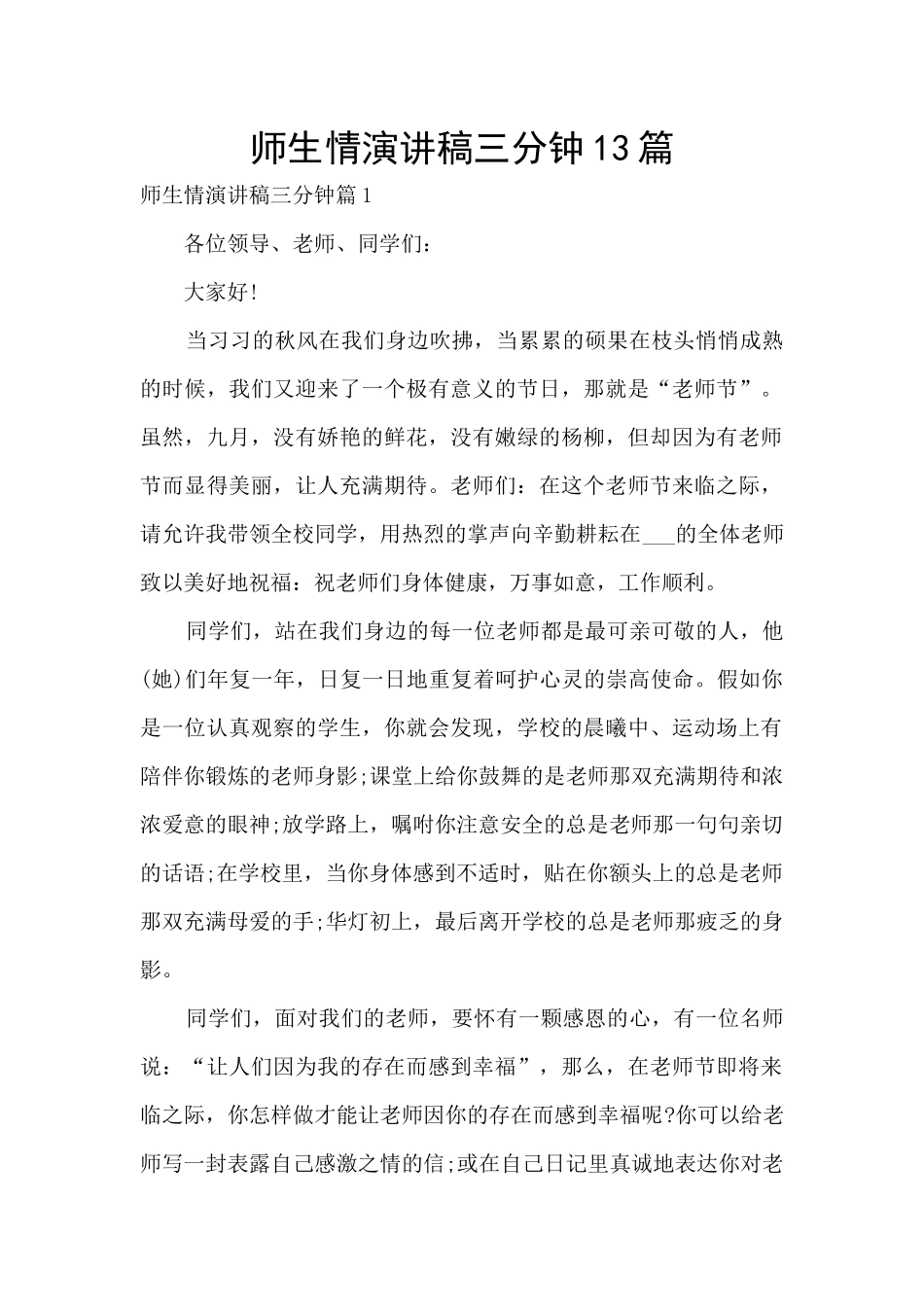 师生情演讲稿三分钟13篇_第1页