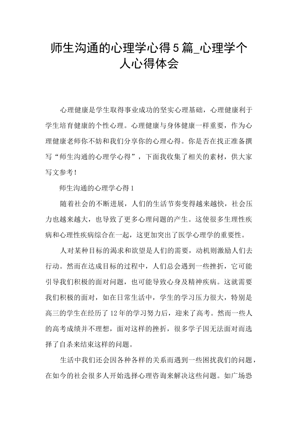 师生沟通的心理学心得5篇_第1页