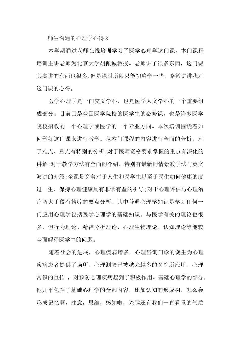 师生沟通的心理学心得5篇_第3页