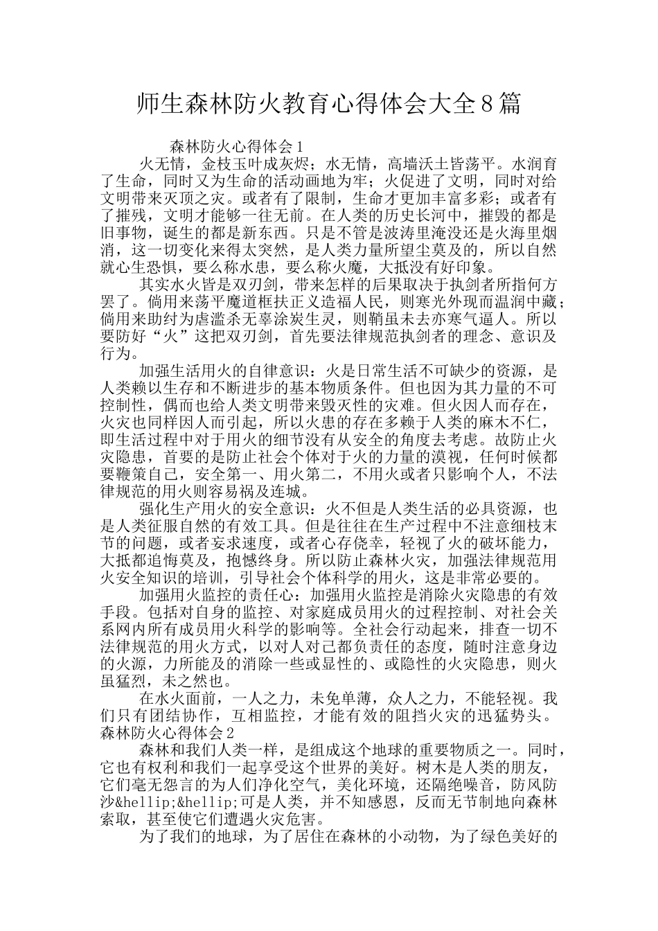 师生森林防火教育心得体会大全8篇_第1页